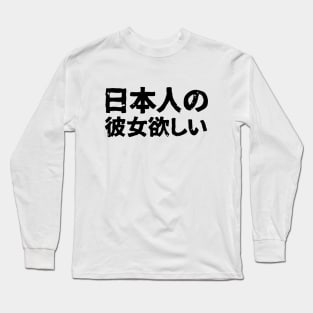 I want a Japanese girlfriend ( nihonjin kanojo hoshi ) Long Sleeve T-Shirt